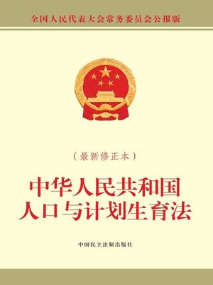 cover image of 中华人民共和国人口与计划生育法（最新修正本）
